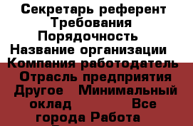 Секретарь-референт Требования: Порядочность › Название организации ­ Компания-работодатель › Отрасль предприятия ­ Другое › Минимальный оклад ­ 25 000 - Все города Работа » Вакансии   . Мурманская обл.,Оленегорск г.